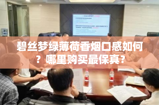 碧丝梦绿薄荷香烟口感如何？哪里购买最保真？